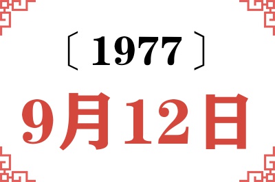 1977年9月12日老黄历查询