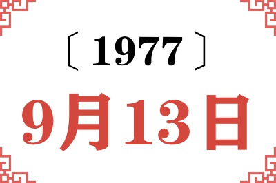 1977年9月13日老黄历查询
