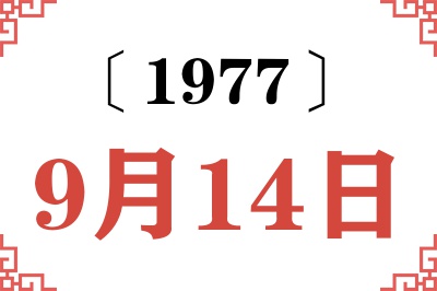 1977年9月14日老黄历查询