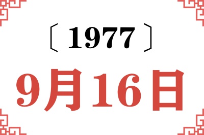 1977年9月16日老黄历查询
