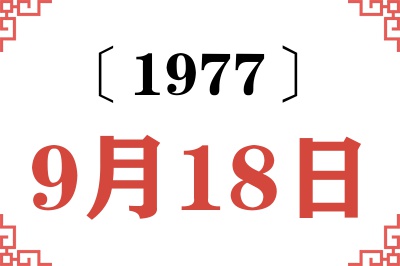 1977年9月18日老黄历查询