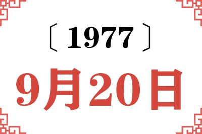 1977年9月20日老黄历查询
