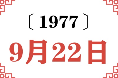 1977年9月22日老黄历查询