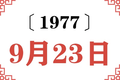 1977年9月23日老黄历查询