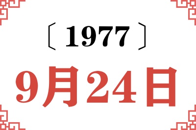 1977年9月24日老黄历查询