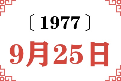 1977年9月25日老黄历查询