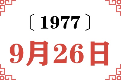 1977年9月26日老黄历查询