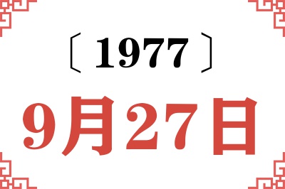 1977年9月27日老黄历查询