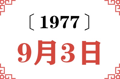 1977年9月3日老黄历查询