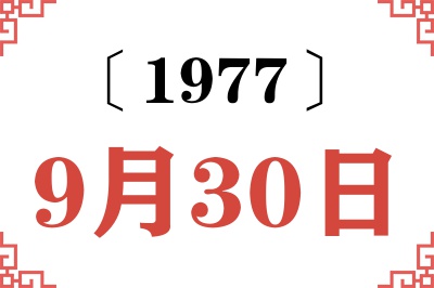1977年9月30日老黄历查询