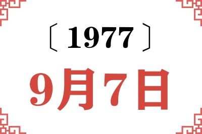 1977年9月7日老黄历查询