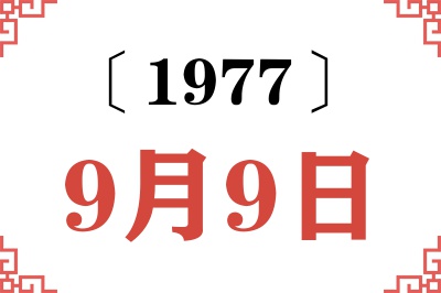 1977年9月9日老黄历查询