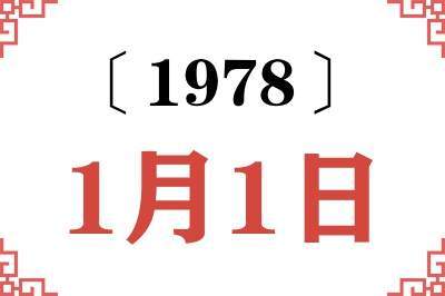 1978年1月1日老黄历查询