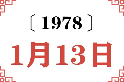 1978年1月13日老黄历查询