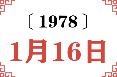 1978年1月16日老黄历查询
