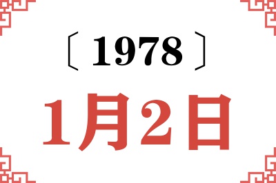 1978年1月2日老黄历查询