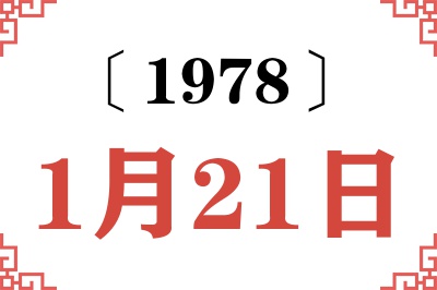 1978年1月21日老黄历查询