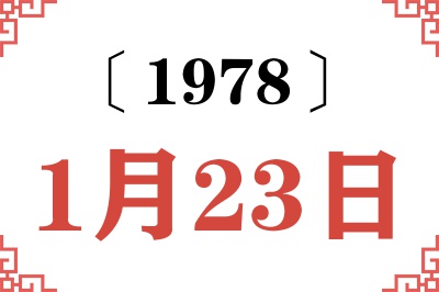1978年1月23日老黄历查询