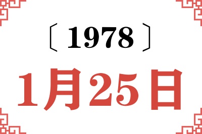 1978年1月25日老黄历查询