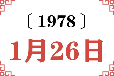 1978年1月26日老黄历查询