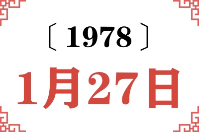 1978年1月27日老黄历查询