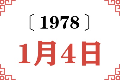 1978年1月4日老黄历查询