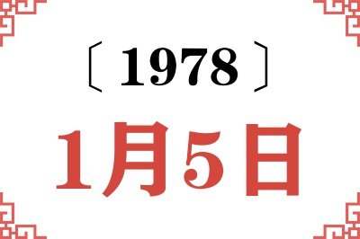 1978年1月5日老黄历查询