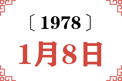 1978年1月8日老黄历查询