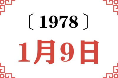 1978年1月9日老黄历查询