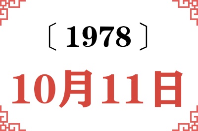 1978年10月11日老黄历查询
