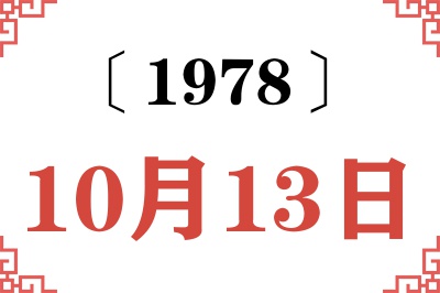 1978年10月13日老黄历查询