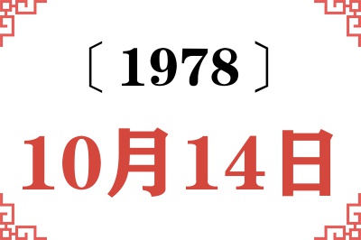 1978年10月14日老黄历查询