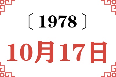 1978年10月17日老黄历查询
