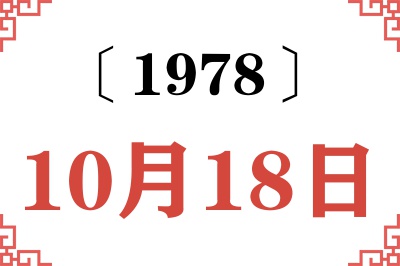 1978年10月18日老黄历查询