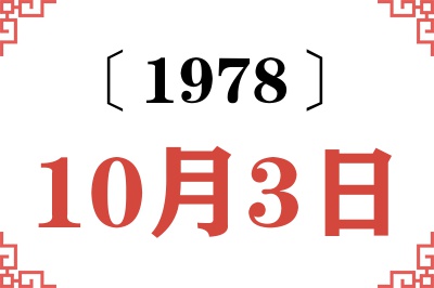 1978年10月3日老黄历查询