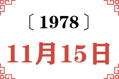1978年11月15日老黄历查询