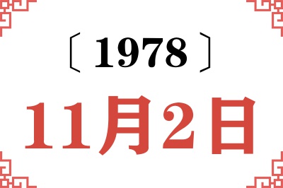 1978年11月2日老黄历查询