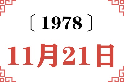 1978年11月21日老黄历查询