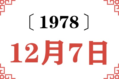1978年12月7日老黄历查询