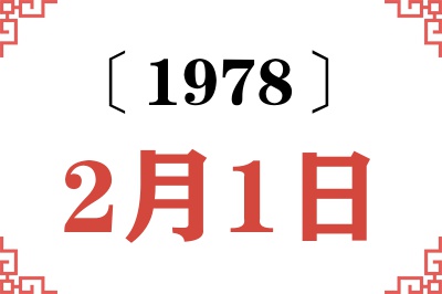 1978年2月1日老黄历查询