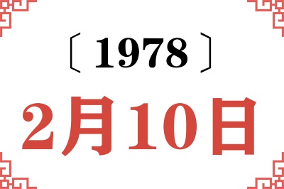 1978年2月10日老黄历查询