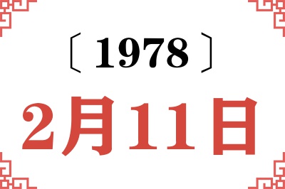 1978年2月11日老黄历查询