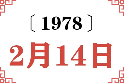 1978年2月14日老黄历查询