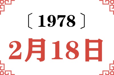 1978年2月18日老黄历查询