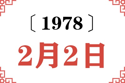 1978年2月2日老黄历查询