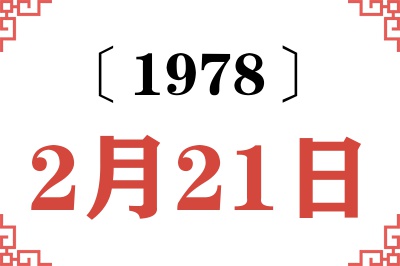 1978年2月21日老黄历查询