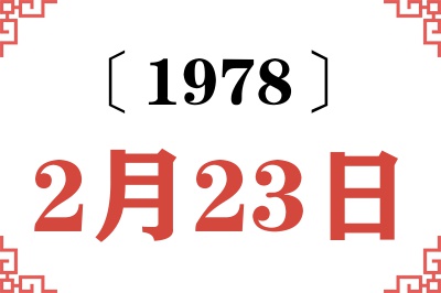 1978年2月23日老黄历查询