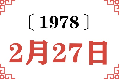 1978年2月27日老黄历查询