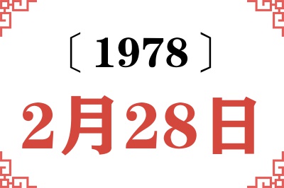 1978年2月28日老黄历查询