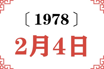 1978年2月4日老黄历查询